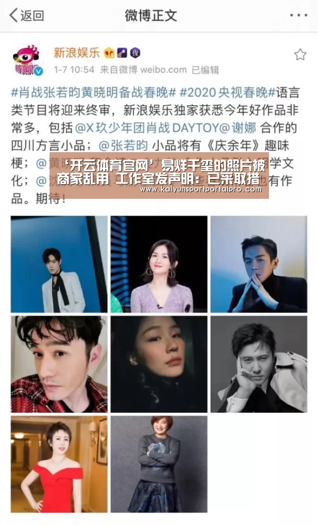 ‘开云体育官网’易烊千玺的照片被商家乱用 工作室发声明:已采取措施追责(图2) 开云体育首页