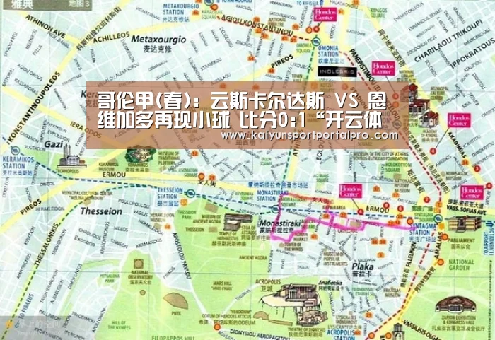 哥伦甲(春): 云斯卡尔达斯 VS 恩维加多再现小球 比分0:1“开云体育首页”(图1) KAIYUN入口