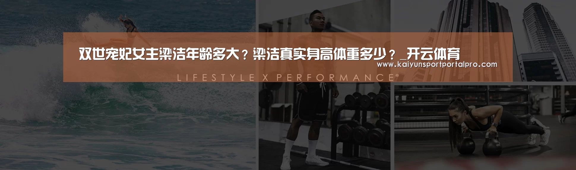 双世宠妃女主梁洁年龄多大?梁洁真实身高体重多少?_开云体育(图3) KAIYUN入口