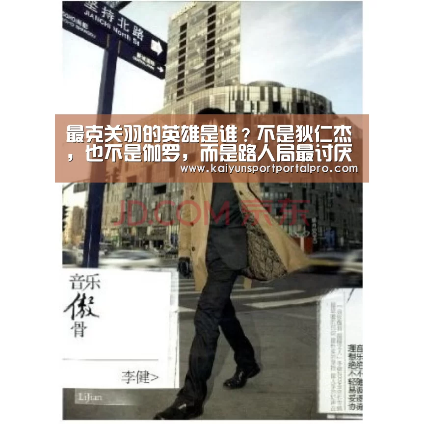 最克关羽的英雄是谁?不是狄仁杰,也不是伽罗,而是路人局最讨厌的辅助!‘KAIYUN入口’(图1) 开云体育首页