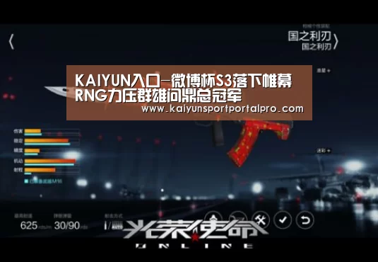 KAIYUN入口-微博杯S3落下帷幕 RNG力压群雄问鼎总冠军(图3) 开云体育