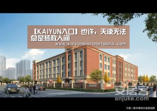 【KAIYUN入口】也许,天使无法总是拯救人间(图2) 开云体育首页