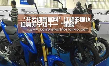 ‘开云体育官网’江疏影确认现身苏宁双十一“狮晚”(图3) 开云体育首页