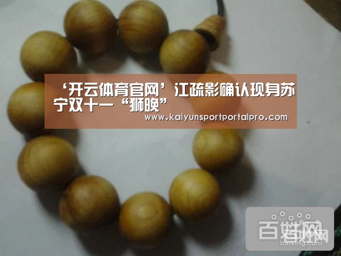 ‘开云体育官网’江疏影确认现身苏宁双十一“狮晚”(图2) 开云体育官网