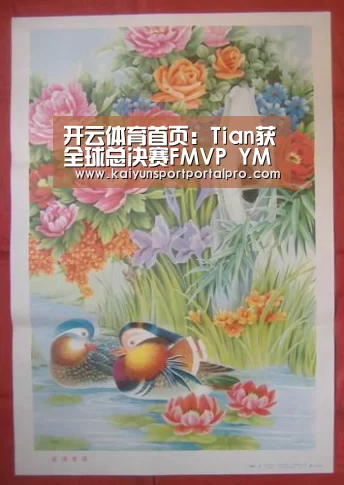 开云体育首页:Tian获全球总决赛FMVP YM成LPL打野专卖店(图1) 开云体育官网