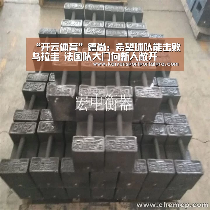 “开云体育”德尚:希望球队能击败乌拉圭 法国队大门向新人敞开(图2) 开云体育官网
