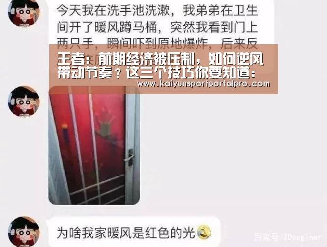 王者：前期经济被压制，如何逆风带动节奏？这三个技巧你要知道：开云体育官网